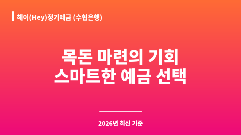 헤이(Hey)정기예금 (수협은행) 보조 이미지 1
