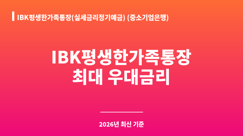 IBK평생한가족통장(실세금리정기예금) (중소기업은행) 보조 이미지 1