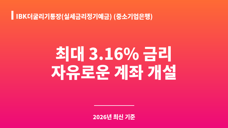 IBK더굴리기통장(실세금리정기예금) (중소기업은행) 보조 이미지 1