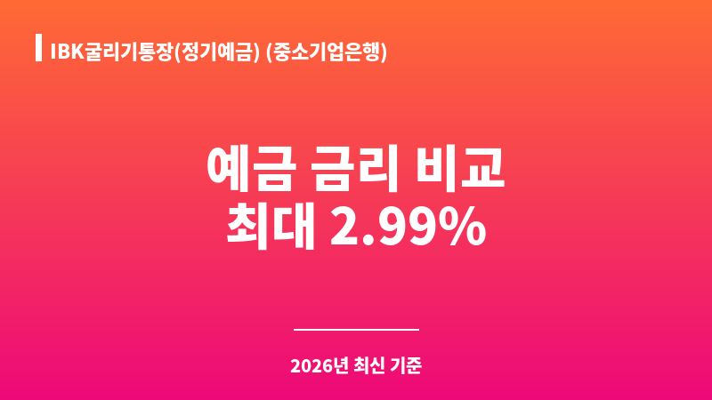 IBK굴리기통장(정기예금) (중소기업은행) 보조 이미지 1