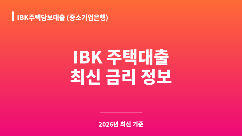 IBK주택담보대출 (중소기업은행) 보조 이미지 1