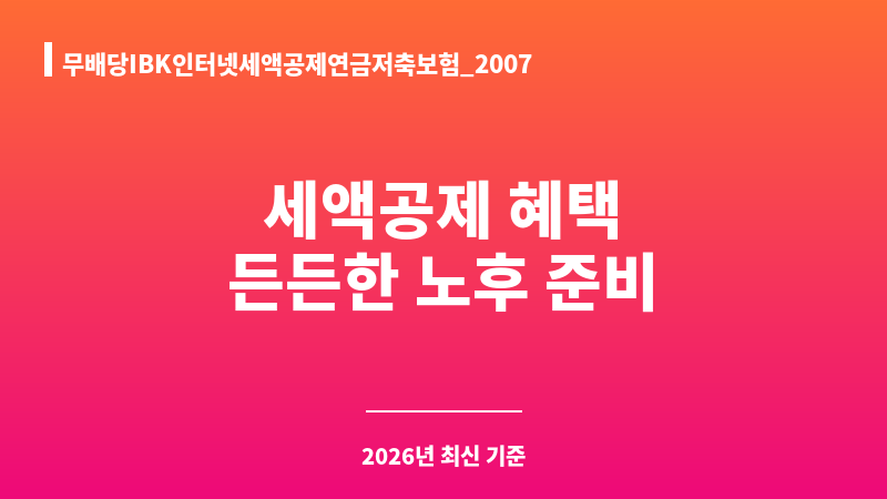 무배당IBK인터넷세액공제연금저축보험_2007 (아이비케이연금보험 주식회사) 보조 이미지 1