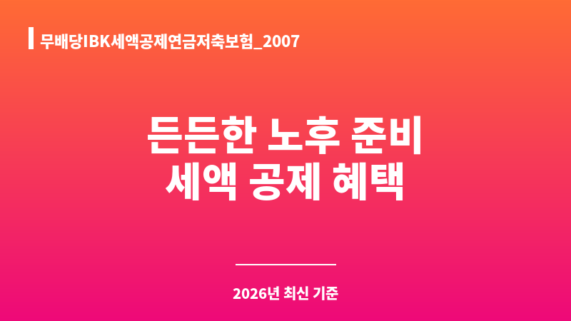 무배당IBK세액공제연금저축보험_2007 (아이비케이연금보험 주식회사) 보조 이미지 1