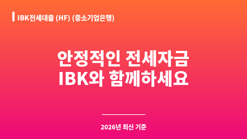 IBK전세대출 (HF) (중소기업은행) 보조 이미지 1