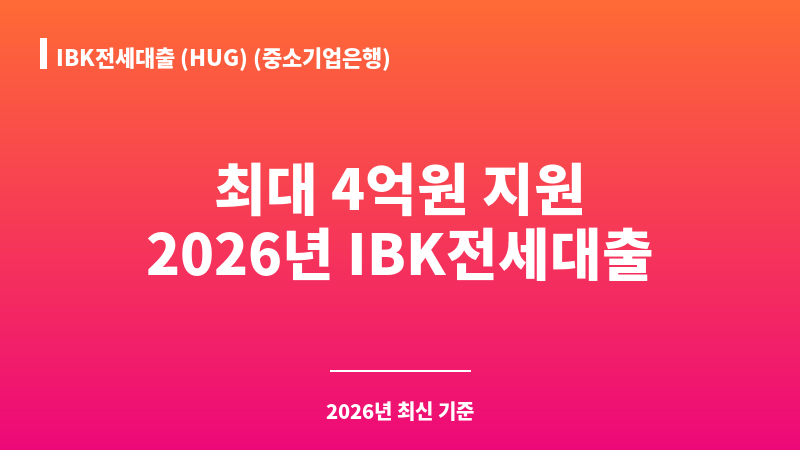 IBK전세대출 (HUG) (중소기업은행) 보조 이미지 1