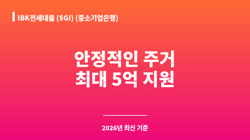 IBK전세대출 (SGI) (중소기업은행) 보조 이미지 1