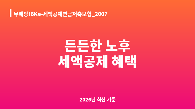 무배당IBKe-세액공제연금저축보험_2007 (아이비케이연금보험 주식회사) 보조 이미지 1