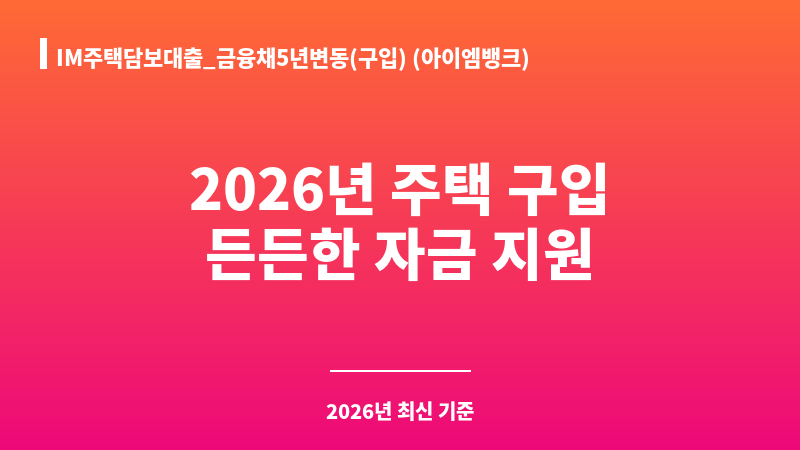 IM주택담보대출_금융채5년변동(구입) (아이엠뱅크) 보조 이미지 A