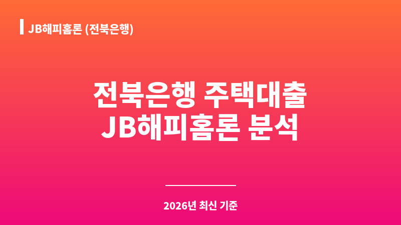JB해피홈론 (전북은행) 보조 이미지 1