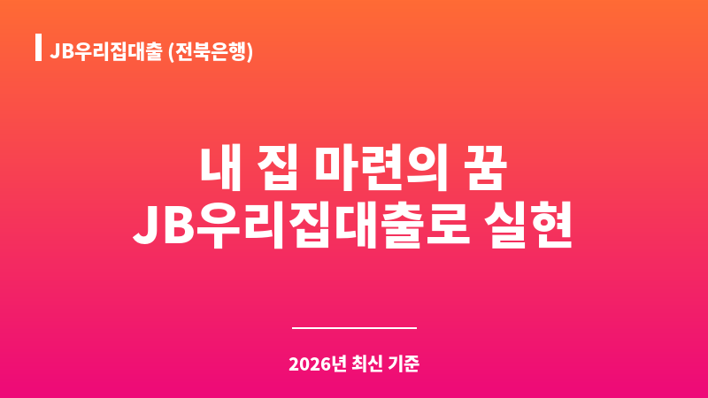 JB우리집대출 (전북은행) 보조 이미지 1