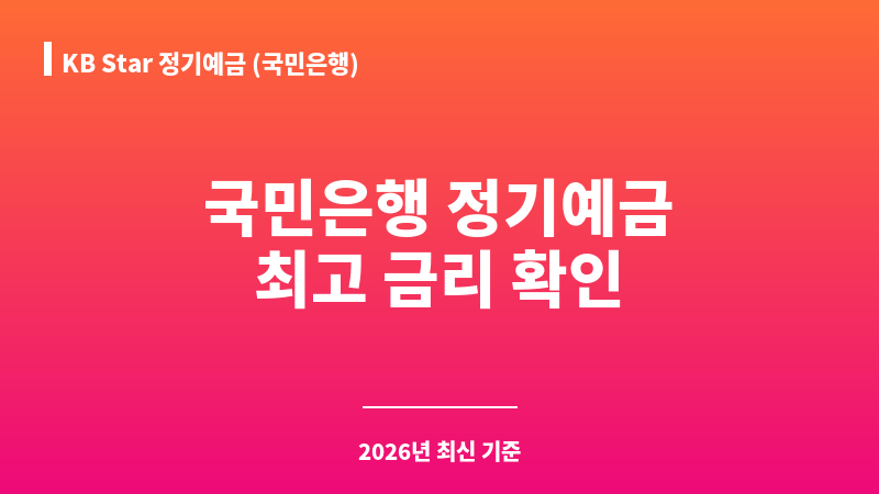 KB Star 정기예금 (국민은행) 보조 이미지 1