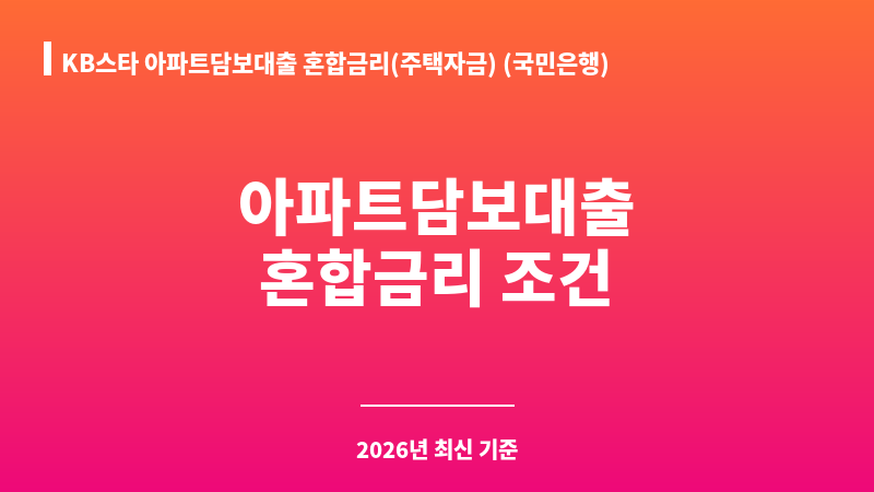 KB스타 아파트담보대출 혼합금리(주택자금) (국민은행) 보조 이미지 1