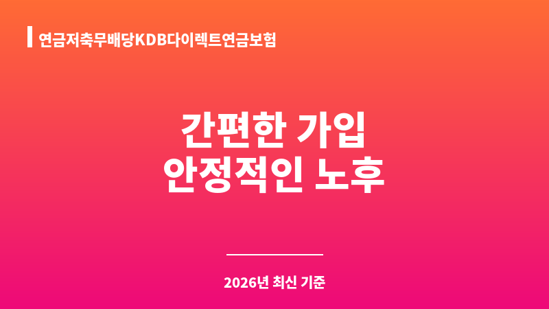 연금저축무배당KDB다이렉트연금보험 (KDB생명보험주식회사) 보조 이미지 1