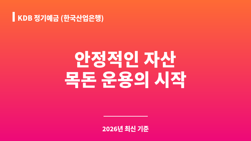 KDB 정기예금 (한국산업은행) 보조 이미지 1