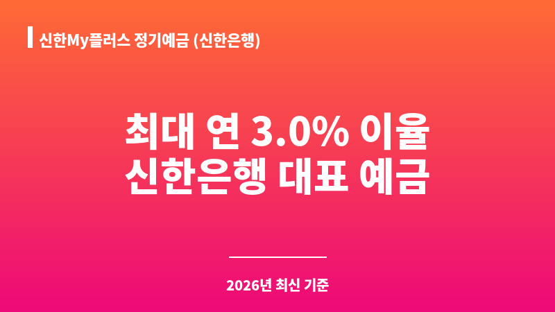 신한My플러스 정기예금 (신한은행) 보조 이미지 1