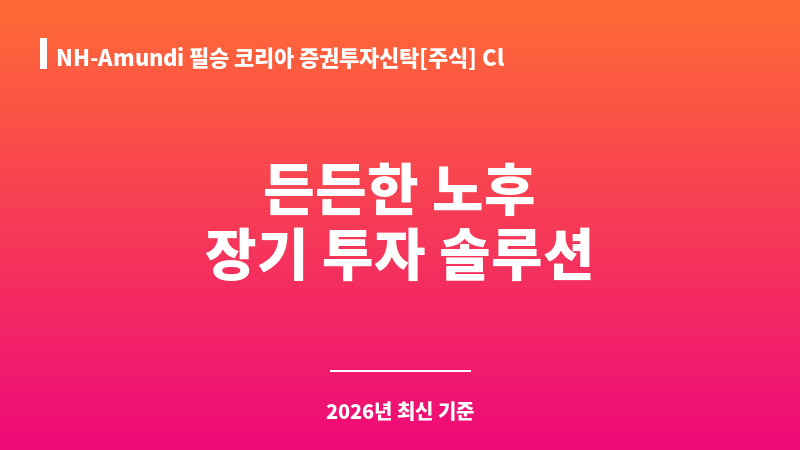 NH-Amundi 필승 코리아 증권투자신탁[주식] Class C-P1e(연금저축) (엔에이치아문디자산운용주식회사) 보조 이미지 1