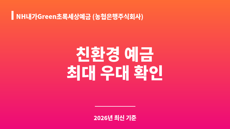 NH내가Green초록세상예금 (농협은행주식회사) 보조 이미지 1