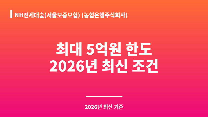 NH전세대출(서울보증보험) (농협은행주식회사) 보조 이미지 1