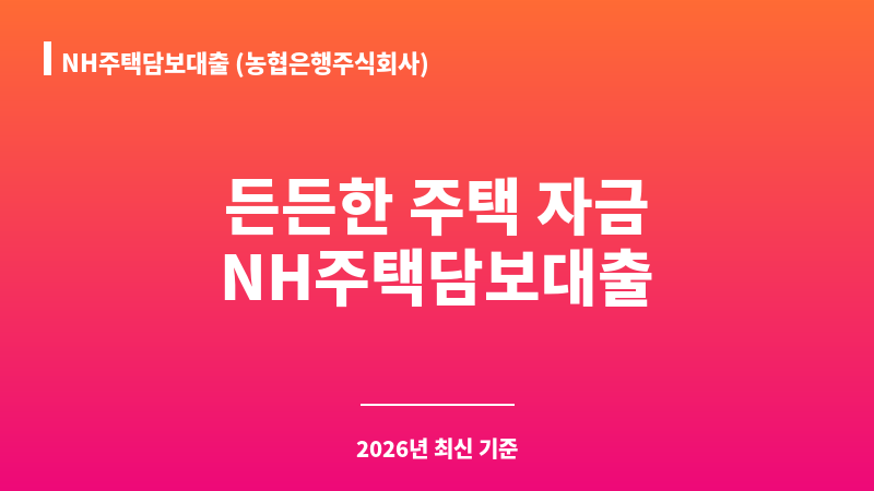 NH주택담보대출 (농협은행주식회사) 보조 이미지 1