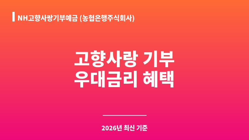 NH고향사랑기부예금 (농협은행주식회사) 보조 이미지 1