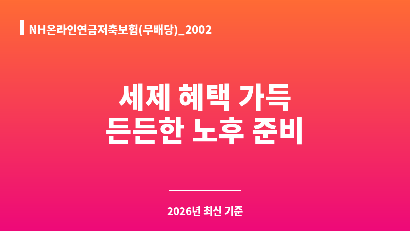 NH온라인연금저축보험(무배당)_2002 (농협생명보험주식회사) 보조 이미지 A