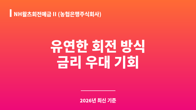 NH왈츠회전예금 II (농협은행주식회사) 보조 이미지 1