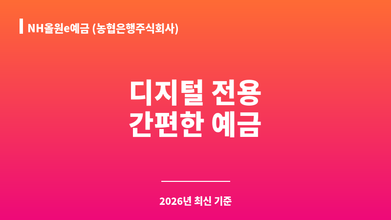 NH올원e예금 (농협은행주식회사) 보조 이미지 1
