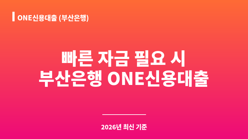 ONE신용대출 (부산은행) 보조 이미지 A