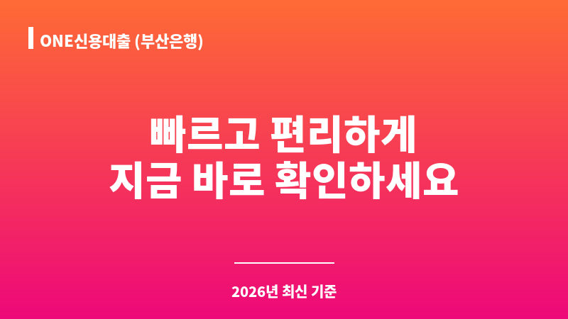 ONE신용대출 (부산은행) 보조 이미지 A