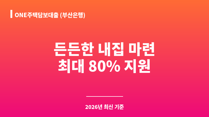 ONE주택담보대출 (부산은행) 보조 이미지 1