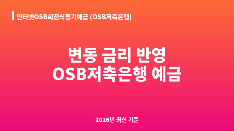 인터넷OSB회전식정기예금 (OSB저축은행) 보조 이미지 1