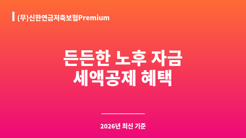 (무)신한연금저축보험Premium (신한라이프생명보험주식회사) 보조 이미지 1
