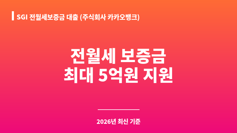 SGI 전월세보증금 대출 (주식회사 카카오뱅크) 보조 이미지 1