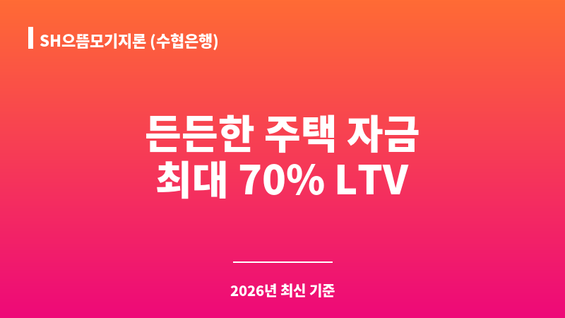 SH으뜸모기지론 (수협은행) 보조 이미지 1