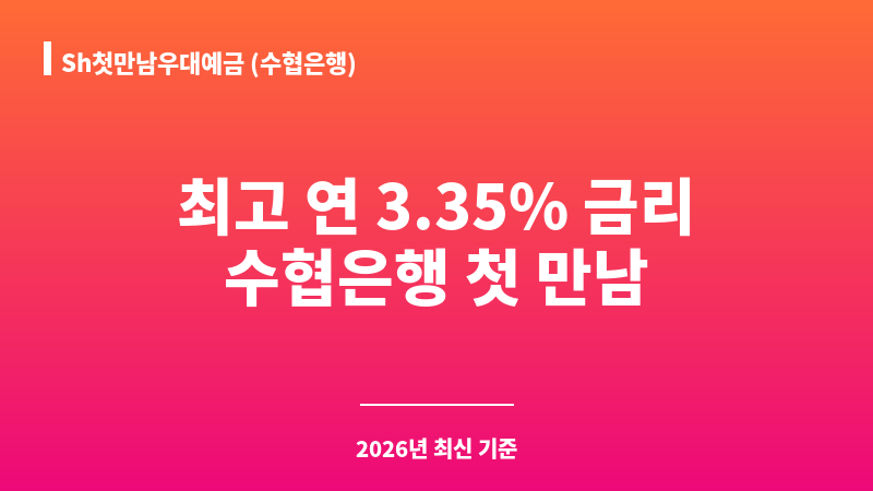 Sh첫만남우대예금 (수협은행) 보조 이미지 1
