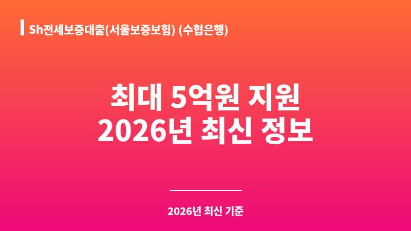 Sh전세보증대출(서울보증보험) (수협은행) 보조 이미지 1