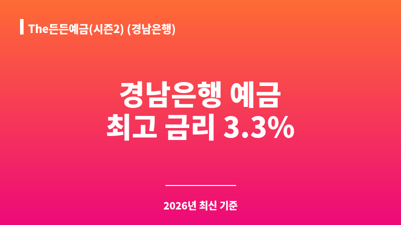 The든든예금(시즌2) (경남은행) 보조 이미지 1