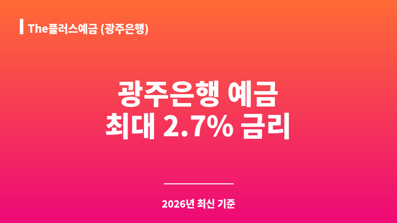 The플러스예금 (광주은행) 보조 이미지 A