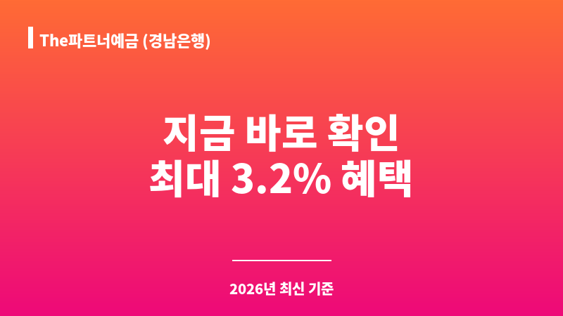 The파트너예금 (경남은행) 보조 이미지 1