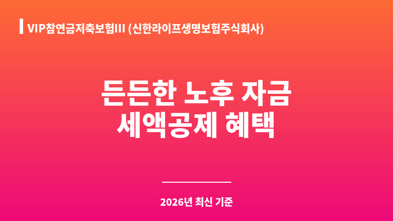 VIP참연금저축보험Ⅲ (신한라이프생명보험주식회사) 보조 이미지 1