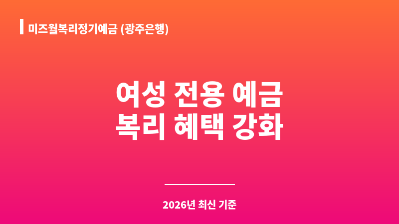 미즈월복리정기예금 (광주은행) 보조 이미지 A