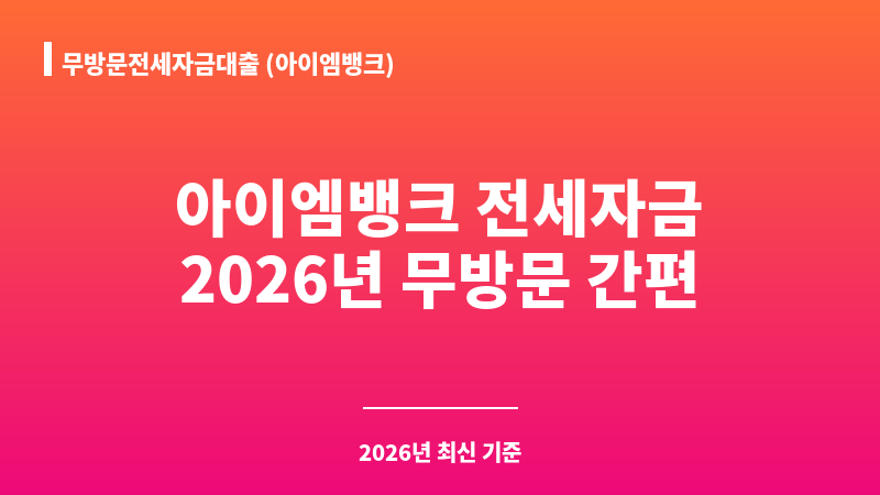 무방문전세자금대출 (아이엠뱅크) 보조 이미지 A
