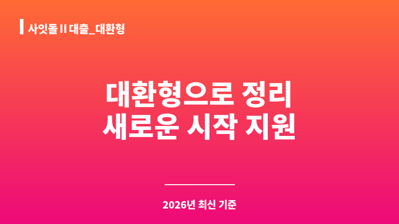 사잇돌Ⅱ대출_대환형 보조 이미지 A
