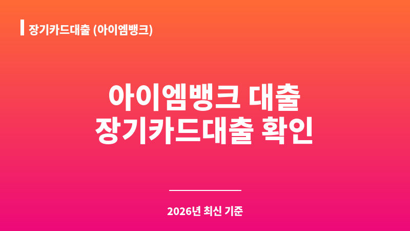 장기카드대출 (아이엠뱅크) 보조 이미지 A