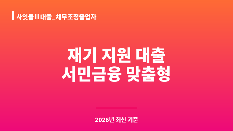 사잇돌Ⅱ대출_채무조정졸업자 보조 이미지 A