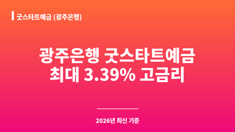굿스타트예금 (광주은행) 보조 이미지 A