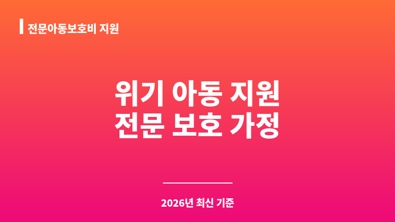전문아동보호비 지원 보조 이미지 A