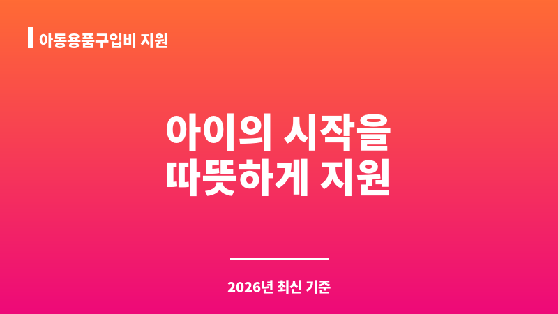아동용품구입비 지원 보조 이미지 1