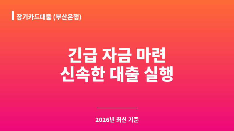 장기카드대출 (부산은행) 보조 이미지 1