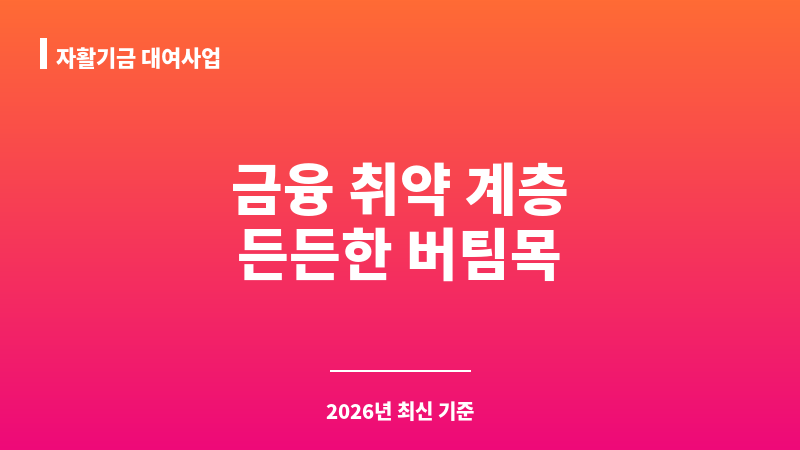 자활기금 대여사업 보조 이미지 1